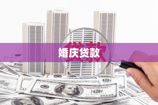 乌当婚庆贷款