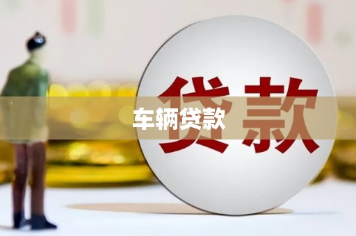 乌当车辆贷款
