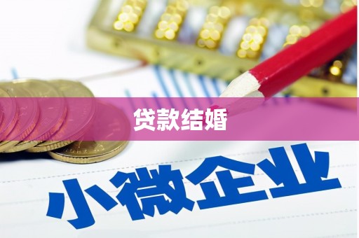 乌当贷款结婚