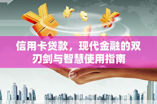 乌当信用卡贷款，现代金融的双刃剑与智慧使用指南