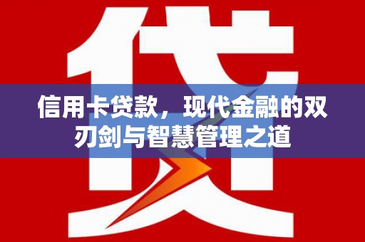 乌当信用卡贷款，现代金融的双刃剑与智慧管理之道