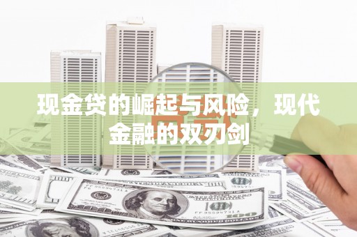 乌当现金贷的崛起与风险，现代金融的双刃剑