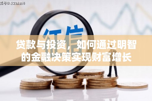 乌当贷款与投资，如何通过明智的金融决策实现财富增长