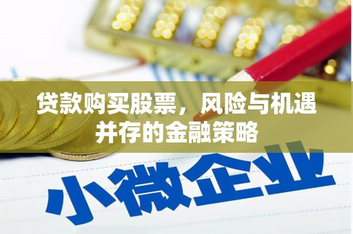 乌当贷款购买股票，风险与机遇并存的金融策略