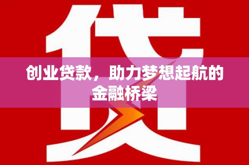 乌当创业贷款，助力梦想起航的金融桥梁
