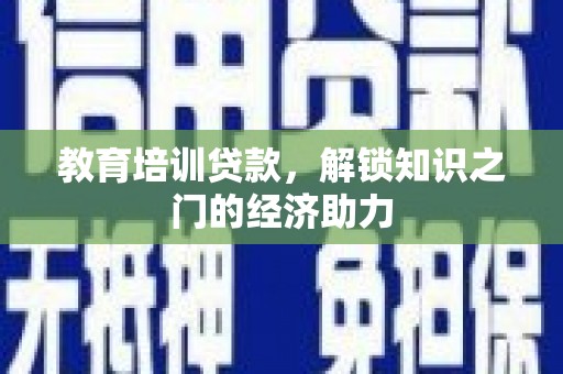 乌当教育培训贷款，解锁知识之门的经济助力