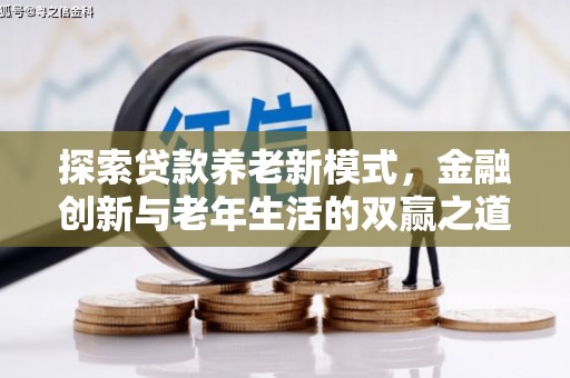 乌当探索贷款养老新模式，金融创新与老年生活的双赢之道