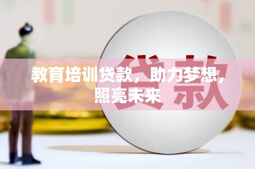 乌当教育培训贷款，助力梦想，照亮未来