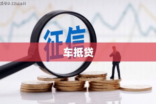 乌当车抵贷