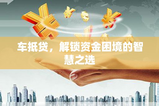 乌当车抵贷，解锁资金困境的智慧之选