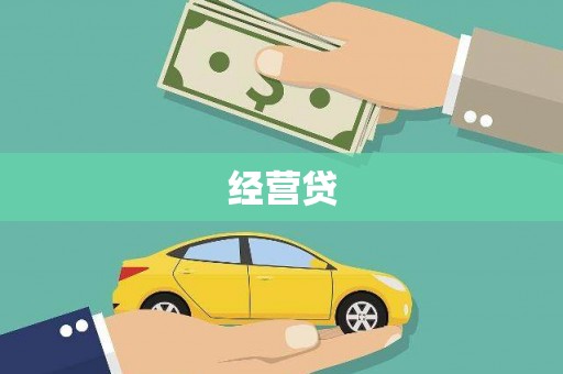 乌当经营贷