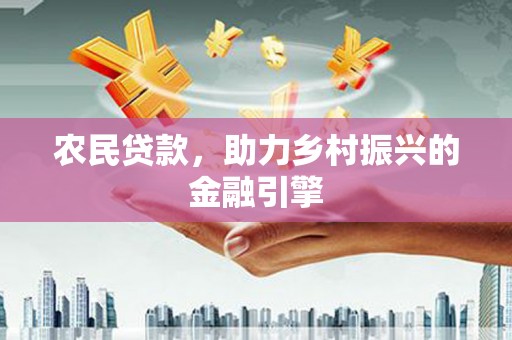 乌当农民贷款，助力乡村振兴的金融引擎