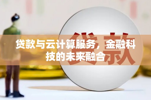乌当贷款与云计算服务，金融科技的未来融合