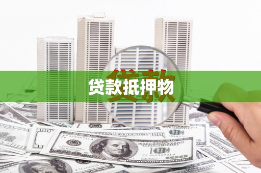 乌当贷款抵押物