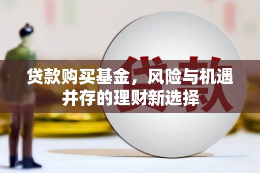 乌当贷款购买基金，风险与机遇并存的理财新选择