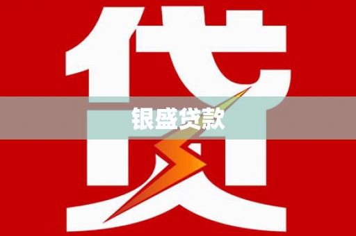 乌当银盛贷款