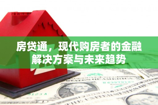 乌当房贷通，现代购房者的金融解决方案与未来趋势