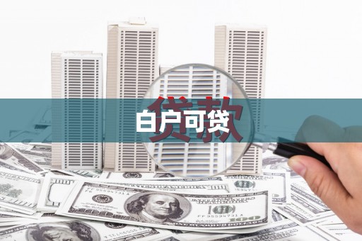 乌当白户可贷