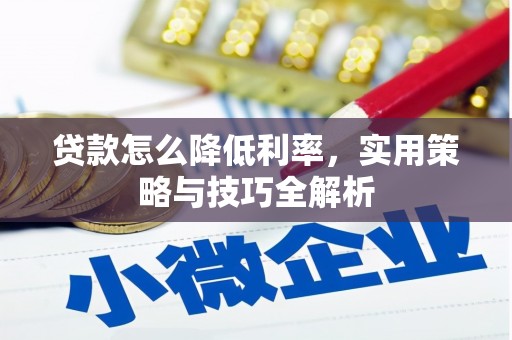 乌当贷款怎么降低利率，实用策略与技巧全解析