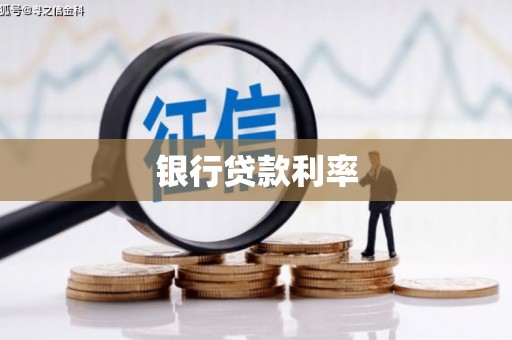 乌当银行贷款利率