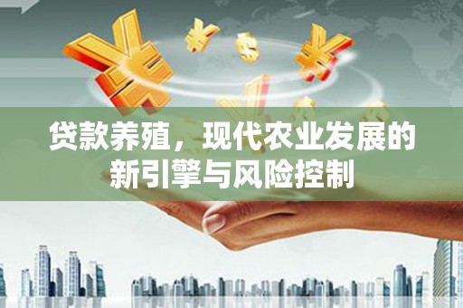 乌当贷款养殖，现代农业发展的新引擎与风险控制
