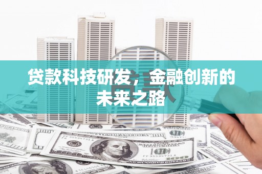 乌当贷款科技研发，金融创新的未来之路