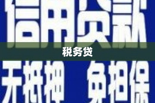 乌当税务贷