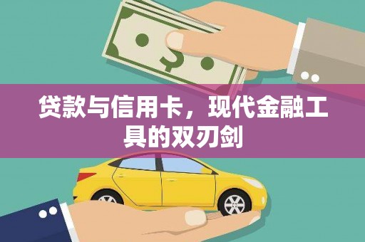 乌当贷款与信用卡，现代金融工具的双刃剑