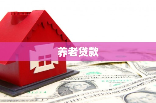 乌当养老贷款
