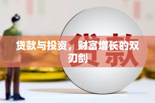 乌当贷款与投资，财富增长的双刃剑