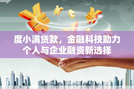 乌当度小满贷款，金融科技助力个人与企业融资新选择