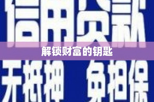 乌当解锁财富的钥匙