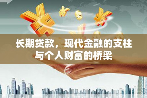 乌当长期贷款，现代金融的支柱与个人财富的桥梁