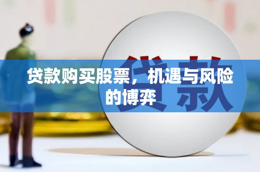乌当贷款购买股票，机遇与风险的博弈