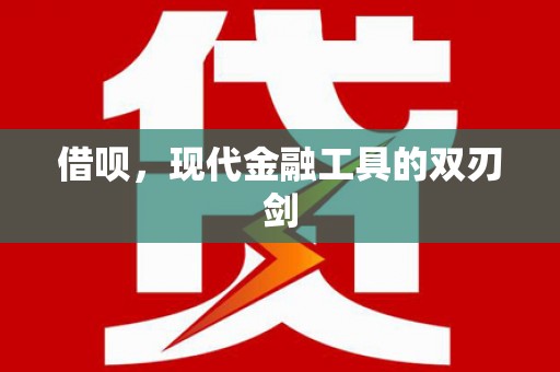 乌当借呗，现代金融工具的双刃剑
