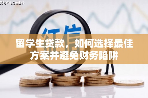 乌当留学生贷款，如何选择最佳方案并避免财务陷阱