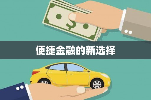 乌当便捷金融的新选择