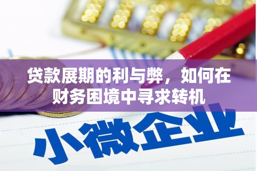 乌当贷款展期的利与弊，如何在财务困境中寻求转机