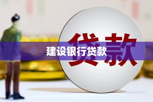 乌当建设银行贷款