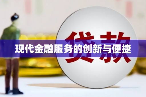 乌当现代金融服务的创新与便捷
