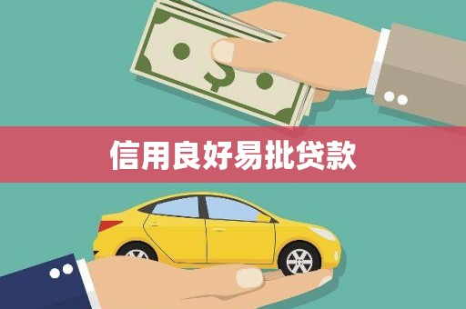 乌当信用良好易批贷款