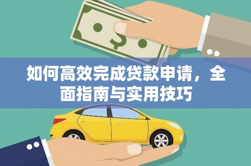 乌当如何高效完成贷款申请，全面指南与实用技巧
