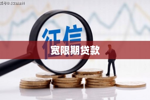乌当宽限期贷款