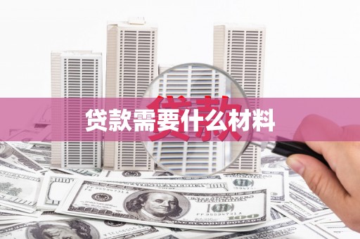 乌当贷款需要什么材料
