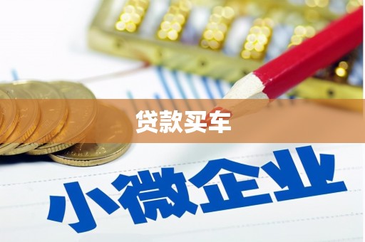 乌当贷款买车