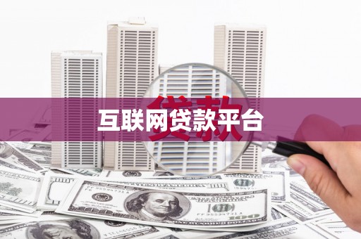 乌当互联网贷款平台