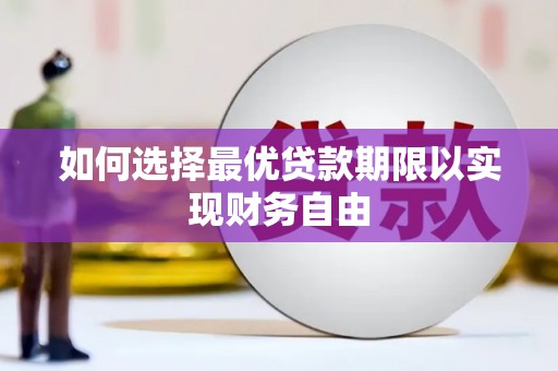 乌当如何选择最优贷款期限以实现财务自由
