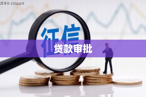 乌当贷款审批