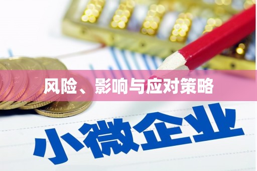 乌当风险、影响与应对策略