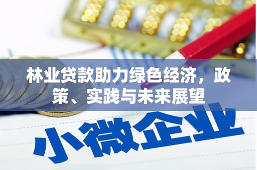 乌当林业贷款助力绿色经济，政策、实践与未来展望
